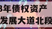 重庆綦发城市建设发展2023年债权资产（綦江发展大道北段建设工程进展）