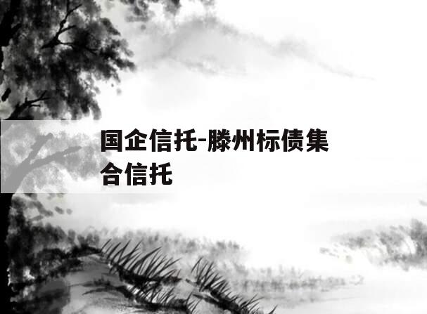 国企信托-滕州标债集合信托