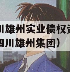 四川雄州实业债权资产（四川雄州集团）