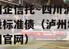 央国企信托～四川泸州城投标准债（泸州城投集团官网）