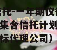 XX信托-一年期仪征非标集合信托计划（仪征招标代理公司）