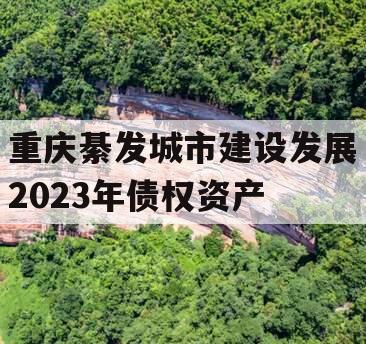重庆綦发城市建设发展2023年债权资产