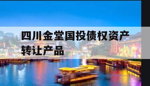 四川金堂国投债权资产转让产品 四川金堂国投债权资产转让产品