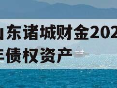 山东诸城财金2023年债权资产
