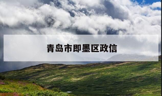 青岛市即墨区政信