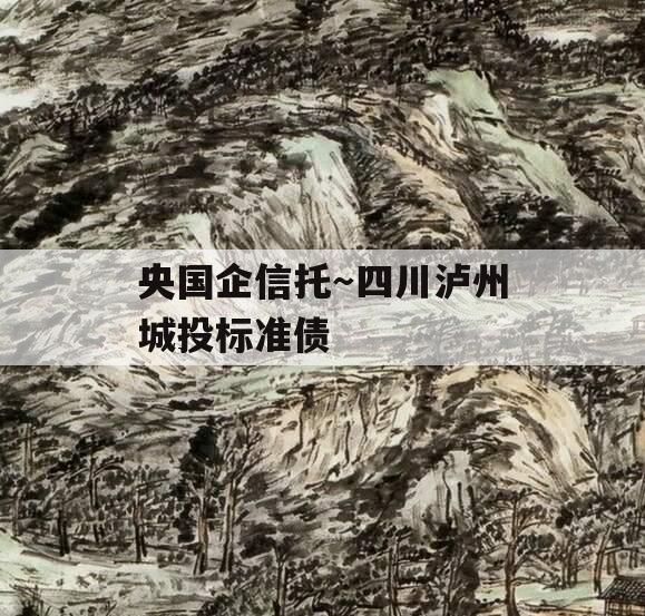 央国企信托~四川泸州城投标准债 央国企信托~四川泸州城投标准债