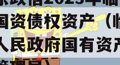 山东政信2023年临清国资债权资产（临清市人民政府国有资产监督管理局）