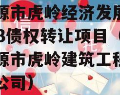 济源市虎岭经济发展2023债权转让项目（济源市虎岭建筑工程有限公司）