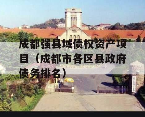 成都强县域债权资产项目（成都市各区县政府债务排名）