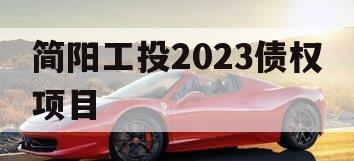 简阳工投2023债权项目
