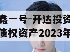 安鑫一号-开达投资应收债权资产2023年