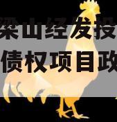 山东梁山经发投资2023年债权项目政府债定融