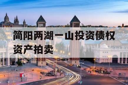 简阳两湖一山投资债权资产拍卖