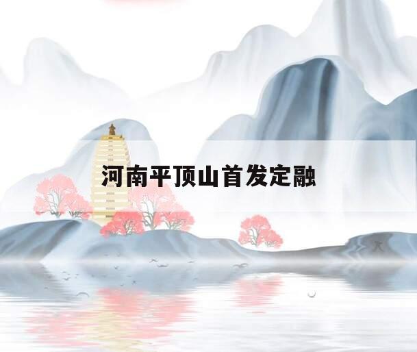 河南平顶山首发定融 河南平顶山首发定融