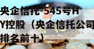 央企信托-545号HY控股（央企信托公司排名前十）