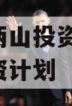 湖北两山投资2023年融资计划 湖北两山投资2023年融资计划