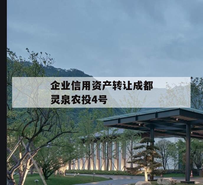 企业信用资产转让成都灵泉农投4号