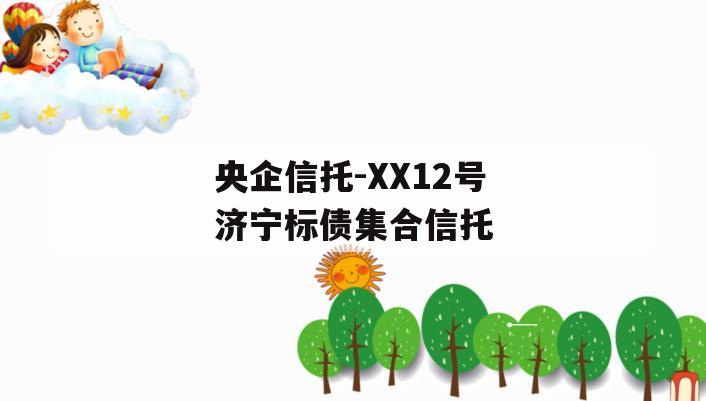 央企信托-XX12号济宁标债集合信托