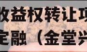 金堂兴金开发建设投资债权收益权转让项目政府债定融（金堂兴联驾驶培训有限责任公司）