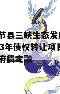奉节县三峡生态发展2023年债权转让项目政府债定融