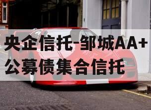央企信托-邹城AA+公募债集合信托