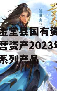 四川金堂县国有资产投资经营资产2023年转让系列产品