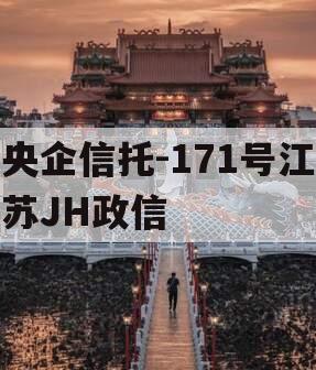 央企信托-171号江苏JH政信