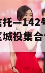 央企信托—142号-淮安区城投集合信托计划