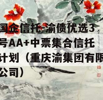 国企信托-渝债优选3号AA+中票集合信托计划（重庆渝集团有限公司）
