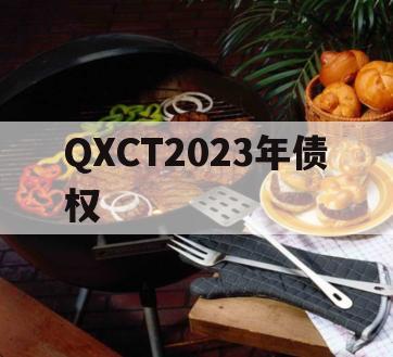 QXCT2023年债权 QXCT2023年债权
