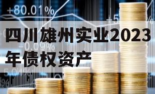 四川雄州实业2023年债权资产