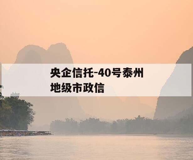 央企信托-40号泰州地级市政信