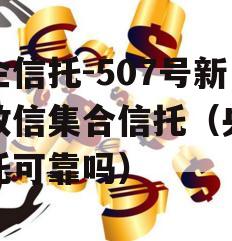 央企信托-507号新沂政信集合信托（央企信托可靠吗）