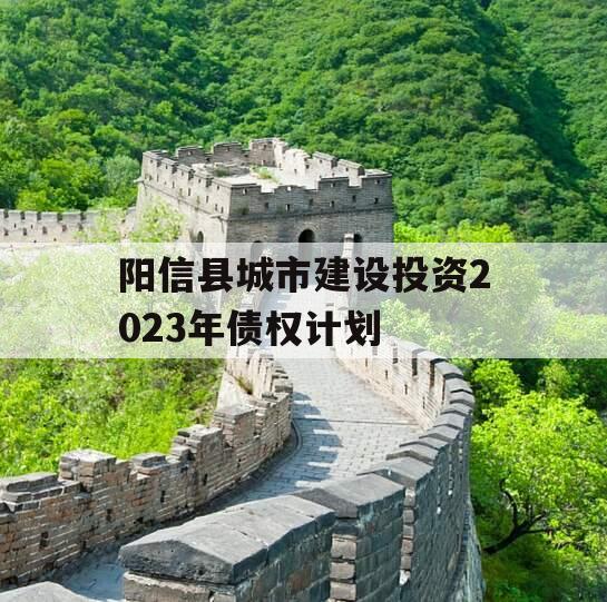 阳信县城市建设投资2023年债权计划