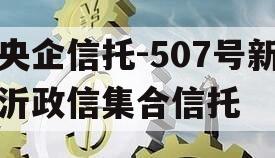 央企信托-507号新沂政信集合信托