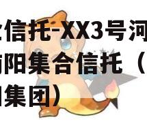 央企信托-XX3号河南南阳集合信托（河南南阳集团）