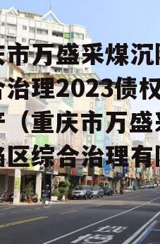 重庆市万盛采煤沉陷区综合治理2023债权资产（重庆市万盛采煤沉陷区综合治理有限公司）