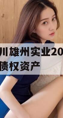 四川雄州实业2023年债权资产