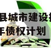 阳信县城市建设投资2023年债权计划
