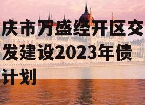 重庆市万盛经开区交通开发建设2023年债权计划