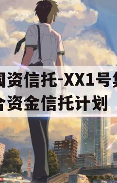 国资信托-XX1号集合资金信托计划