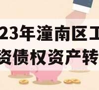 2023年潼南区工业投资债权资产转让