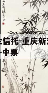 国企信托-重庆新双圈AA+中票