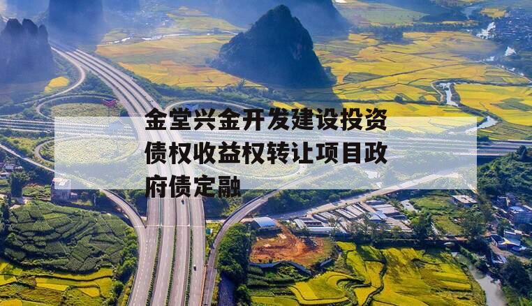金堂兴金开发建设投资债权收益权转让项目政府债定融