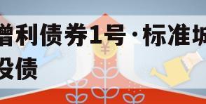 增利债券1号·标准城投债