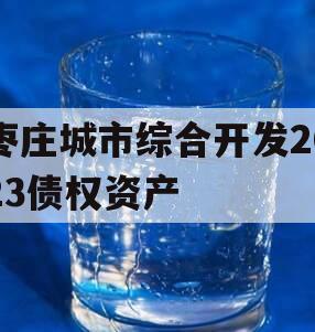 枣庄城市综合开发2023债权资产