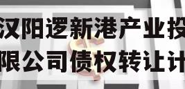 武汉阳逻新港产业投资有限公司债权转让计划