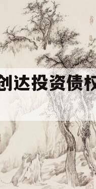 微山创达投资债权转让03号