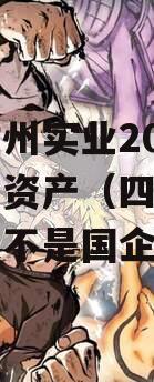 四川雄州实业2023年债权资产（四川雄州实业是不是国企）