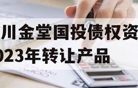 四川金堂国投债权资产2023年转让产品